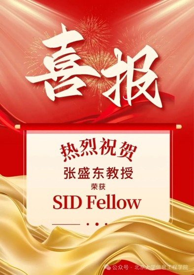热烈祝贺北集光公司董事长张盛东教授荣获SID Fellow
